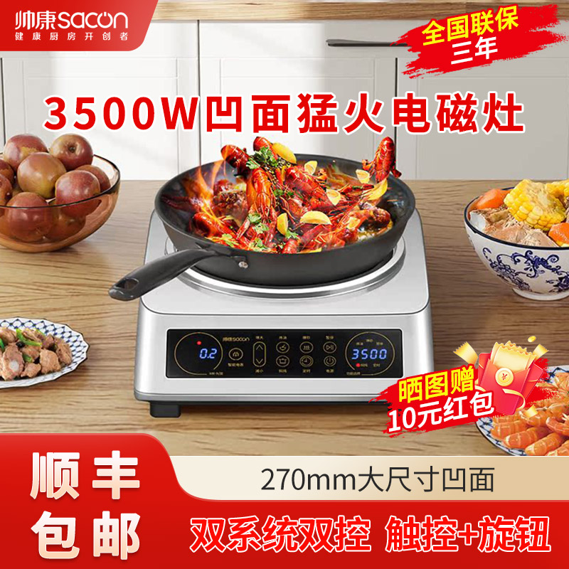 帅康(SACON) 3500W凹面电磁炉 家用电炒锅分体式炒菜专用大功率电磁灶防水定时猛火爆炒蒸煮煲汤凹面灶高清大图