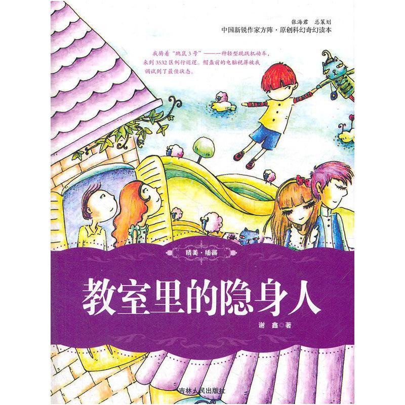 正版新书]教室里的隐身人谢鑫 著9787206081378图片