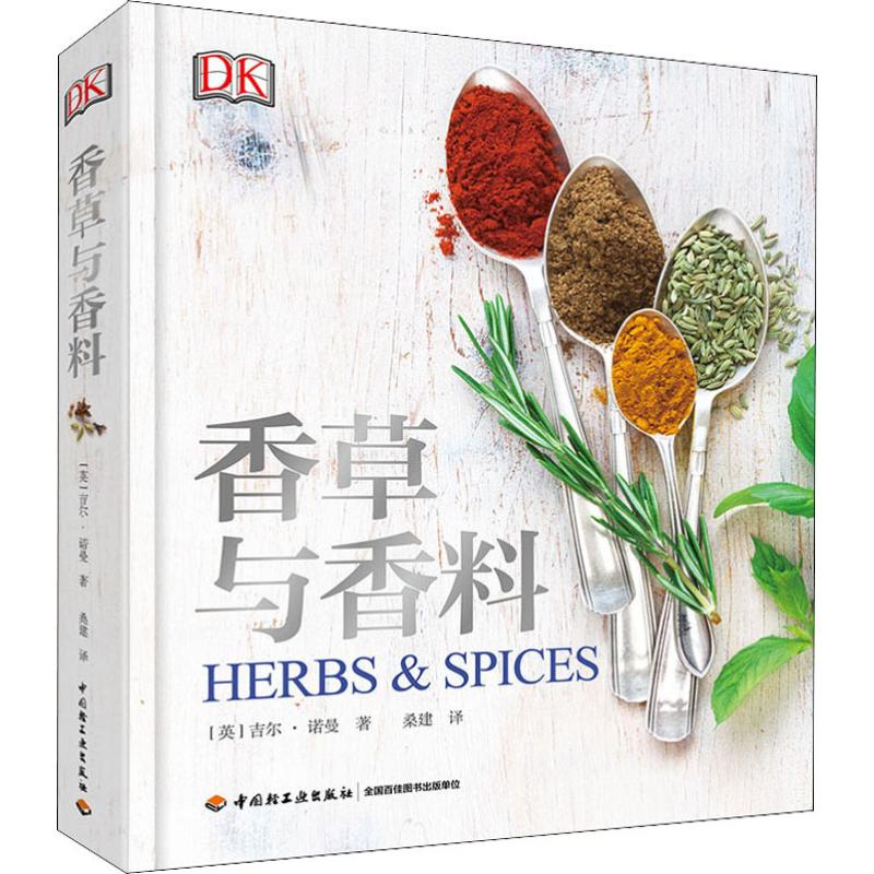 [醉染正版]香草与香料 中国轻工业出版社 (英)吉尔·诺曼(Jill Norman) 著 桑建 译 生活百科书籍高清大图