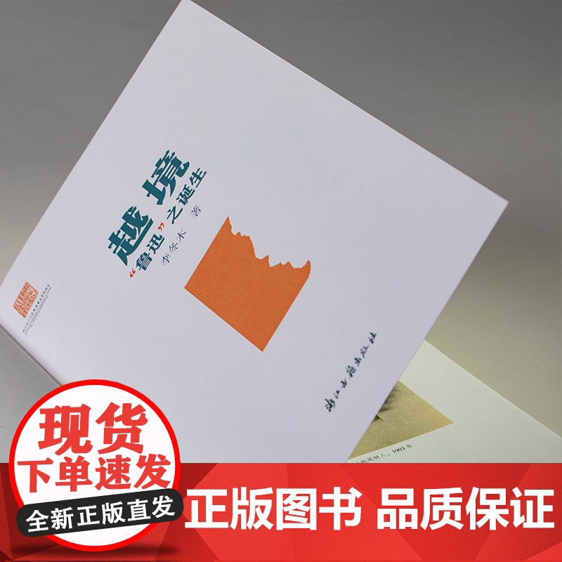 越境鲁迅之诞生 著名学者李冬木数十年鲁迅研究成果集结 看青年周树人是如何成为鲁迅完成自己的时代抉择 现代文学研究正版图书高清大图