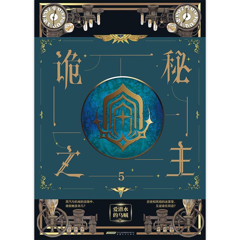 [醉染正版]正版 诡秘之主(5)9787539671710 爱潜水的乌贼安徽文艺出版社小说长篇小说中国当代普通大众书高清大图