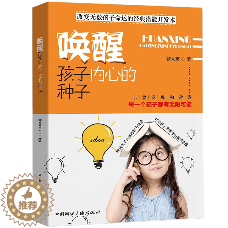 【醉染正版】正版 唤醒孩子内心的种子 家庭书籍 正面管教 亲子幼儿儿童心理学育儿书籍好妈妈胜过好 育儿