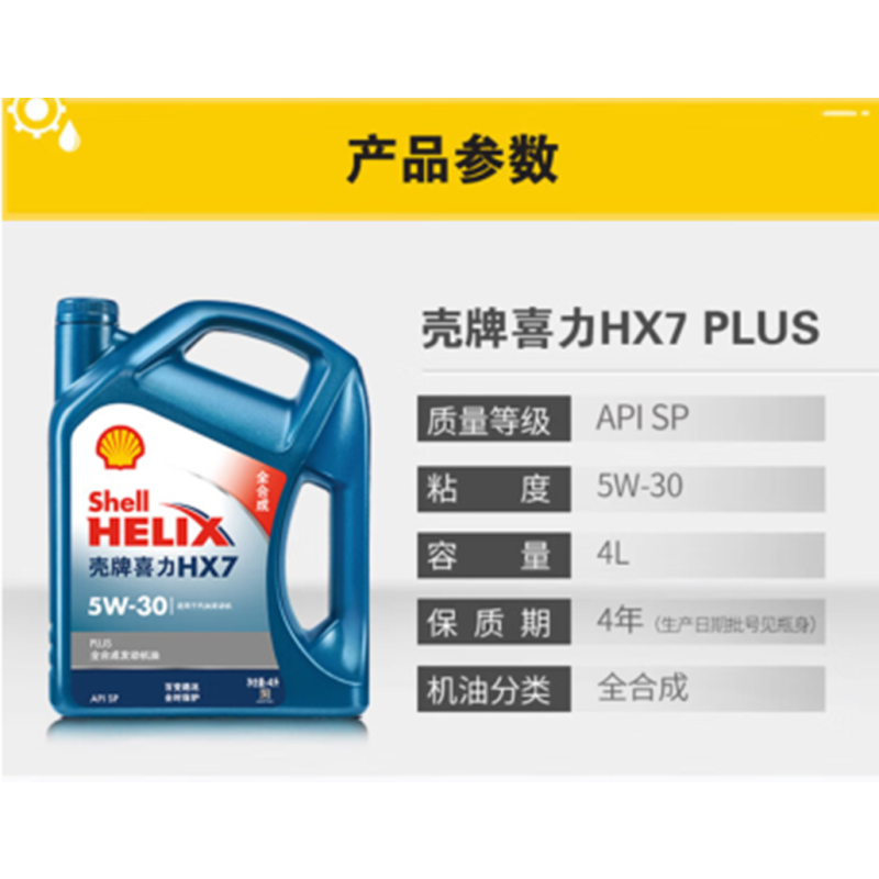 壳牌(Shell)蓝喜力全合成发动汽机油 蓝壳HX7 PLUS 5W-30 API SP级4L装