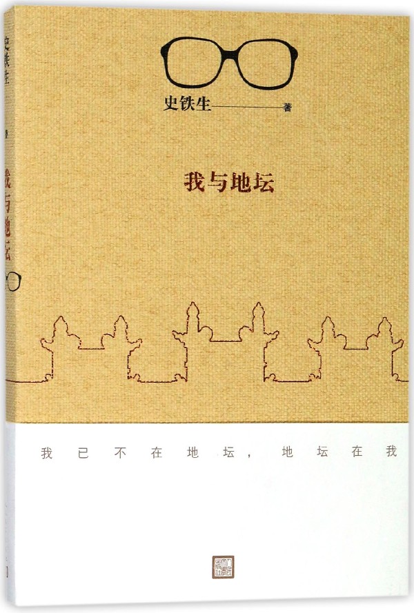 [正版]我与地坛 新版史铁生散文集灵魂代表之作现当代文学随笔 好运设计秋天的怀念等自选集随笔小说读物经典中国文学书籍人民高清大图