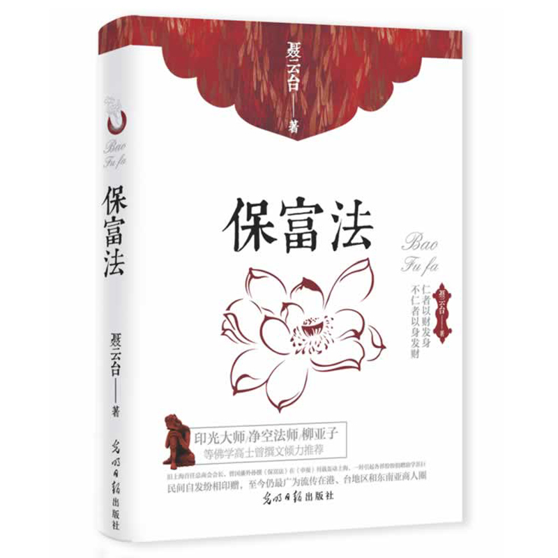 [正版] 保富法 书籍