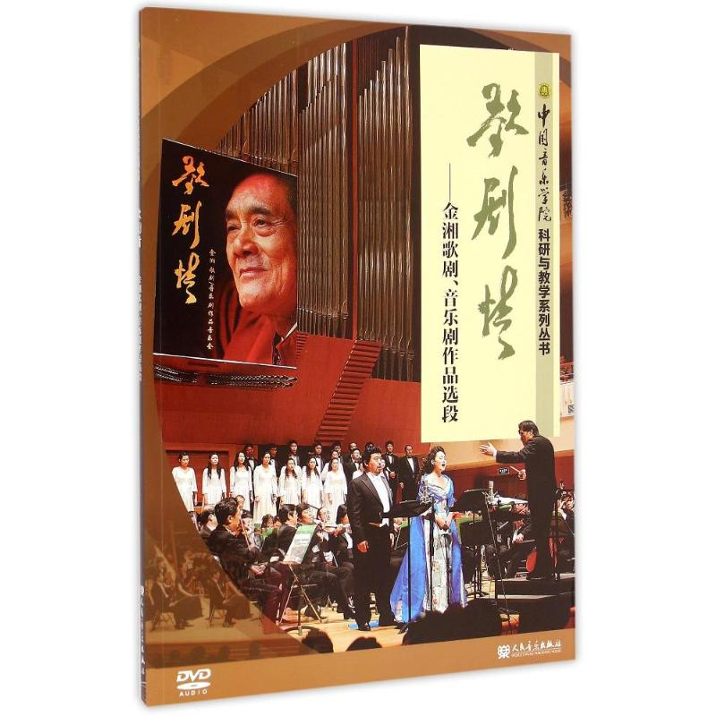 [M]歌剧情:金湘歌剧.音乐剧作品选段-9787103041833高清大图