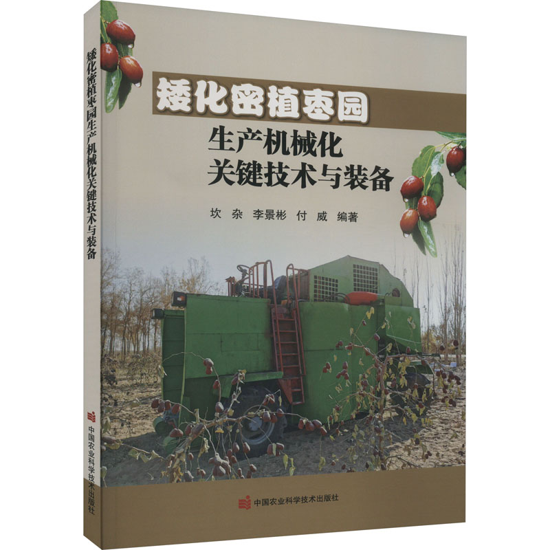 [M]矮化密植枣园生产机械化关键技术与装备-9787511660329高清大图