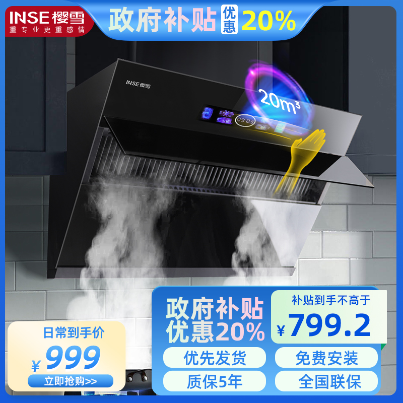 樱雪(INSE)侧吸式油烟机CXW-218-C2338(B)W