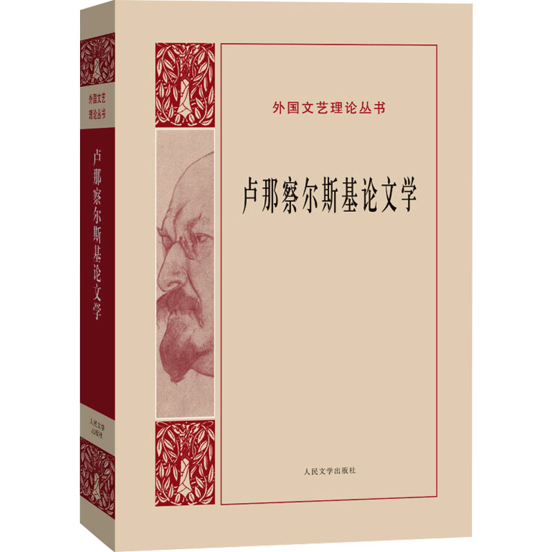 [M]卢那察尔斯基论文学-9787020108855高清大图