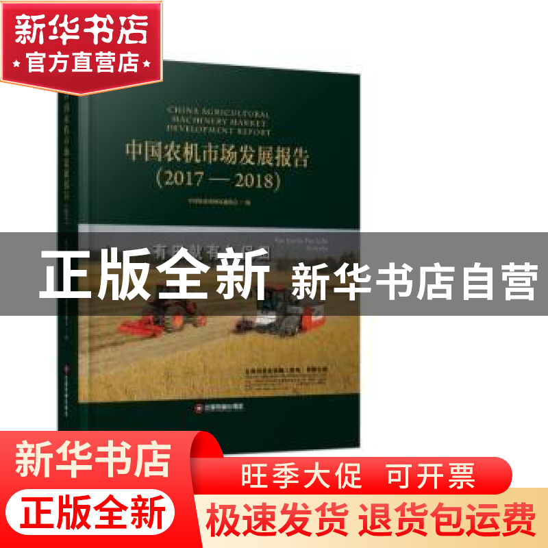 正版 中国农机市场发展报告(2017—2018) 中国农业机械流通协会高清大图