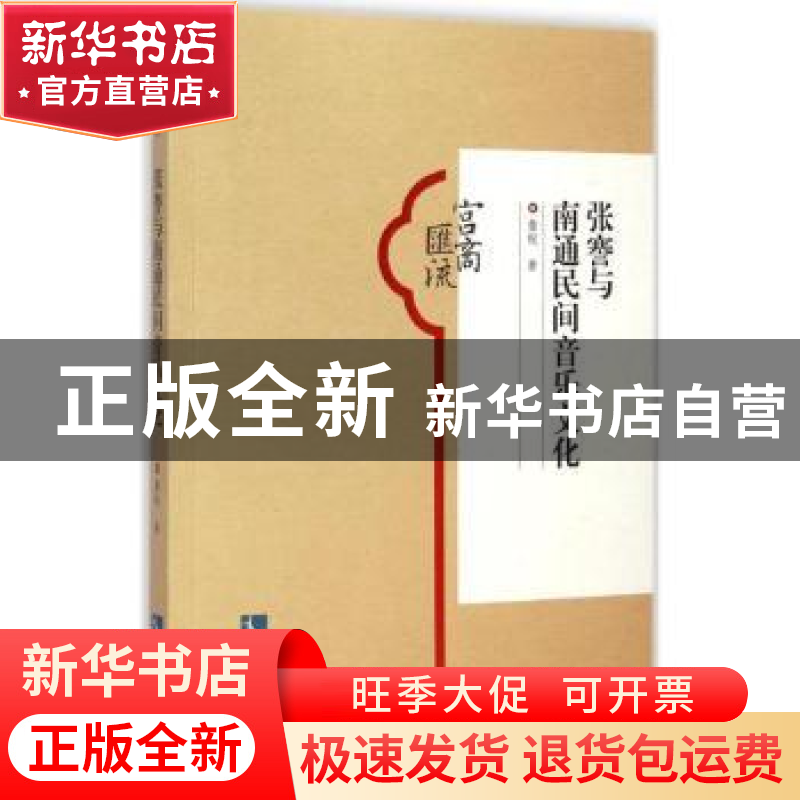 正版 张謇与南通民间音乐文化 詹皖著 知识产权出版社 9787513026高清大图