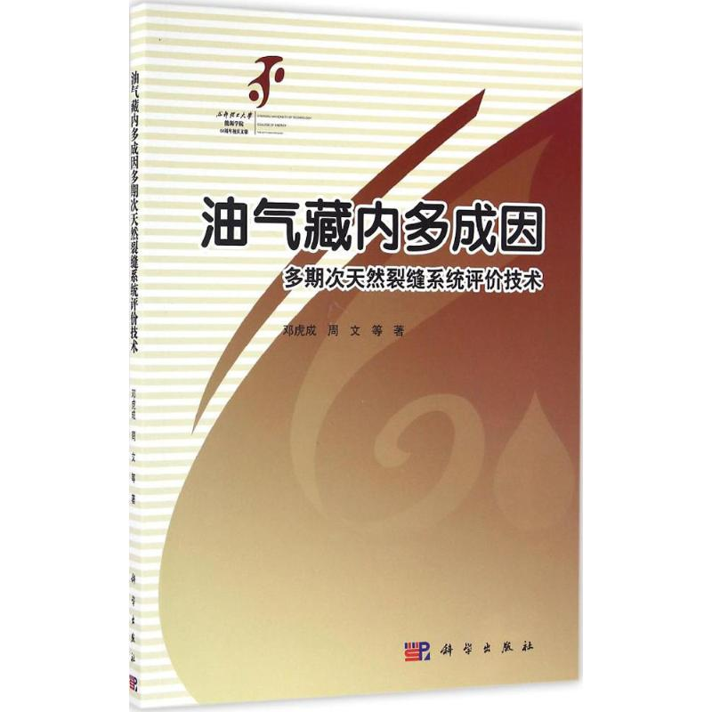 【M】油气藏内多成因多期次天然裂缝系统评价技术-9787030499509