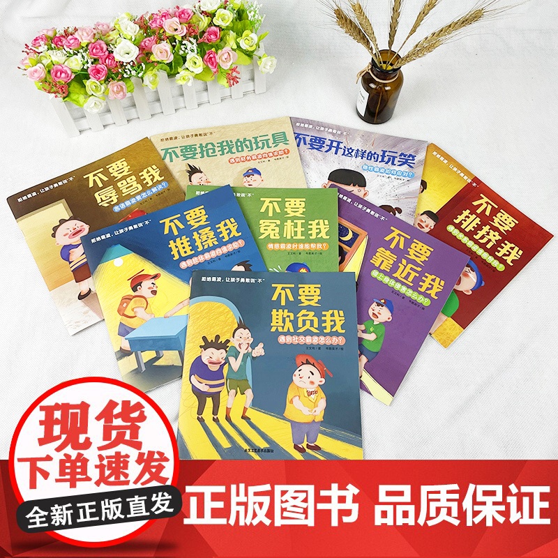 拒绝霸凌让孩子勇敢说不全套8册儿童反霸凌启蒙绘本3-6-8岁幼儿自我保护教育绘本培养孩子反抗意识我不喜欢被欺负安全教育校高清大图