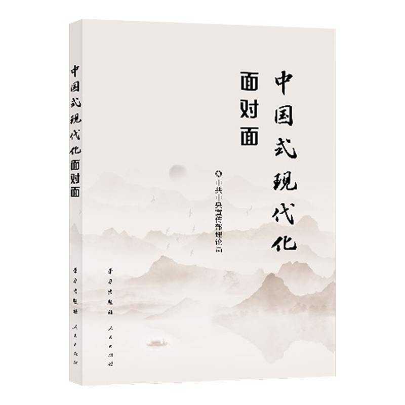 [正版]2023新书 中国式现代化面对面 理论热点面对面2023 学习出版社 9787514712193 党员干部公高清大图