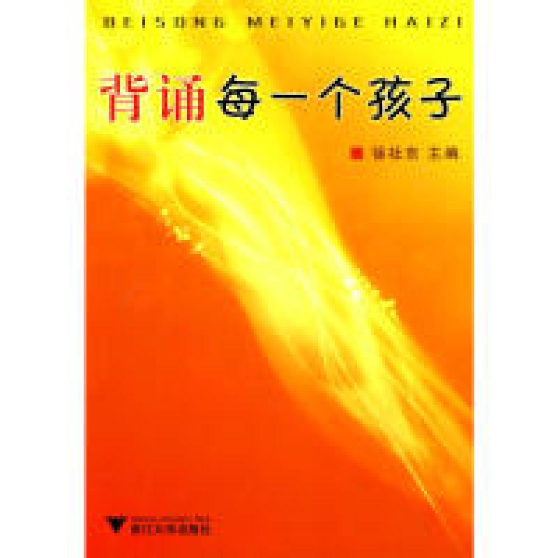 正版新书】背诵每一个孩子主9787308074520