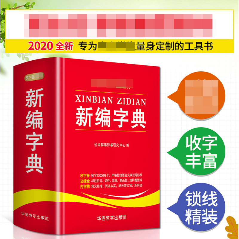 醉染图书新编字典9787513815291高清大图
