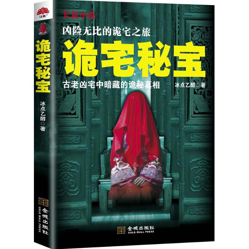 醉染图书诡宅秘宝9787515510996高清大图