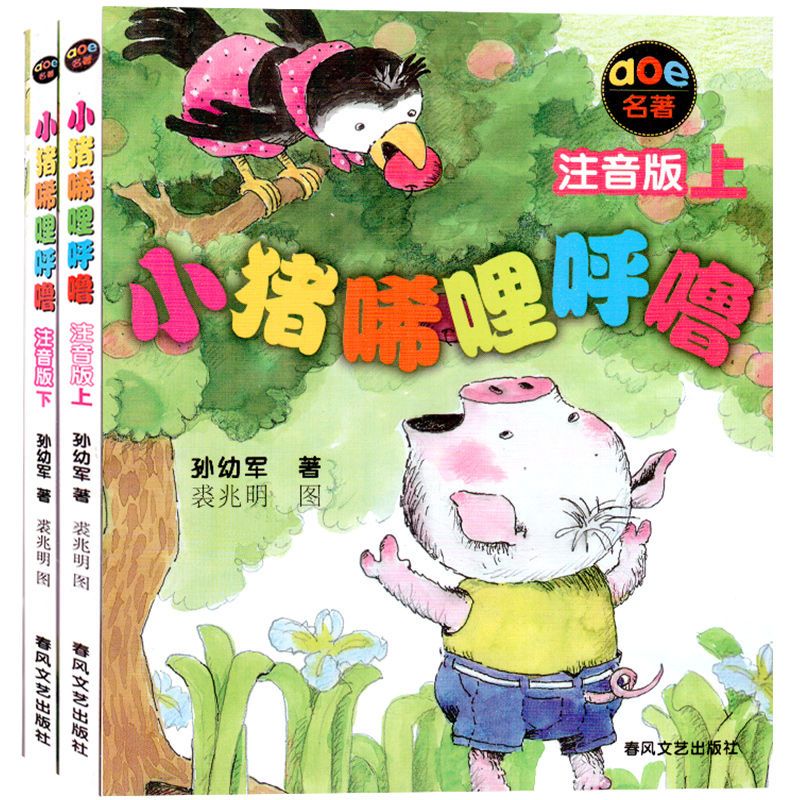 正版 小猪唏哩呼噜上下册全2本注音版孙幼军一二年级同步课本阅读 小猪唏哩呼噜上