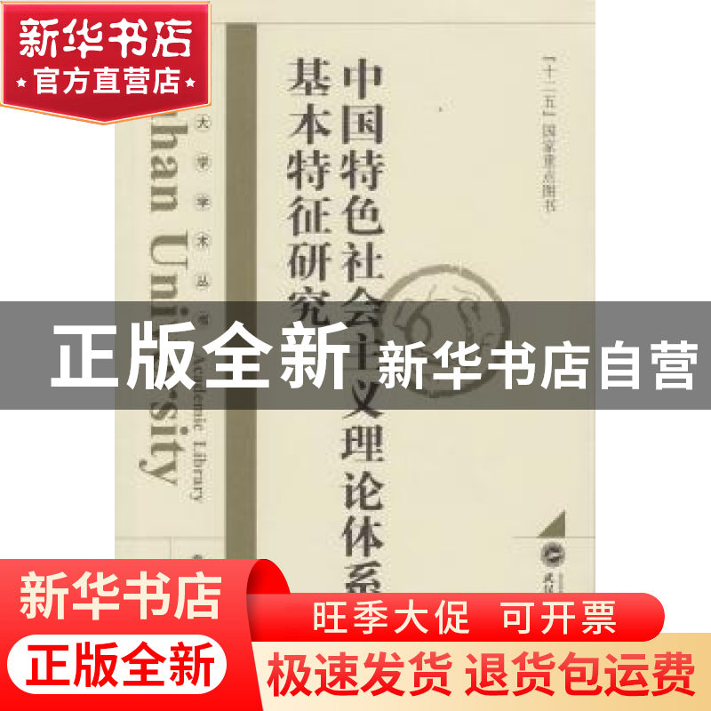 正版 中国特色社会主义理论体系的基本特征研究 袁银传著 武汉大高清大图