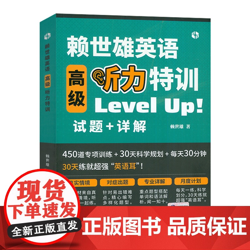 赖世雄英语高级听力特训 Level Up试题+详解扫码音频高级英语听力大学英语四六级听力考研英语听力TOFEL GRE听高清大图
