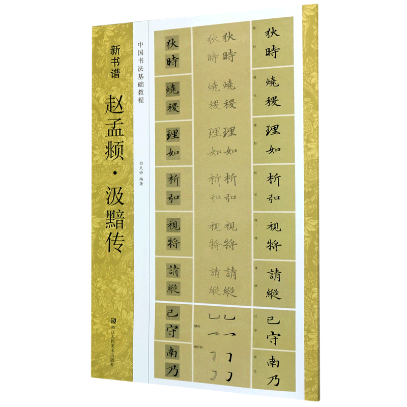 [正版]赵孟頫汲黯传(中国书法基础教程)/新书谱