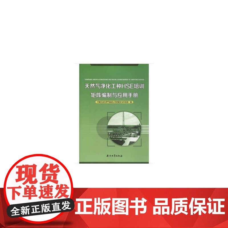 天然气净化工种HSE培训矩阵编制与应用手册