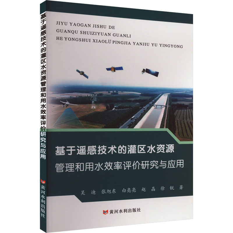 正版新书】基于遥感技术的灌区水资源管理和用水效率评价研究与应