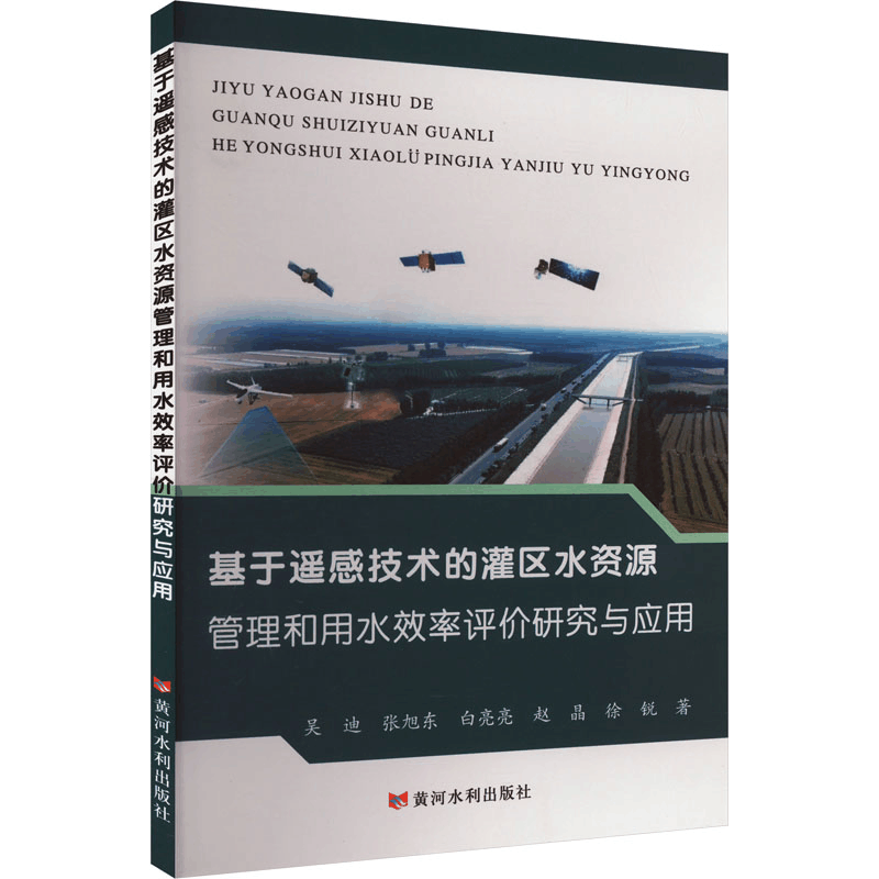 正版新书]基于遥感技术的灌区水资源管理和用水效率评价研究与应图片