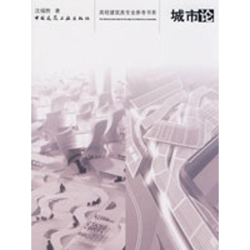 [M]城市论-9787112104437高清大图