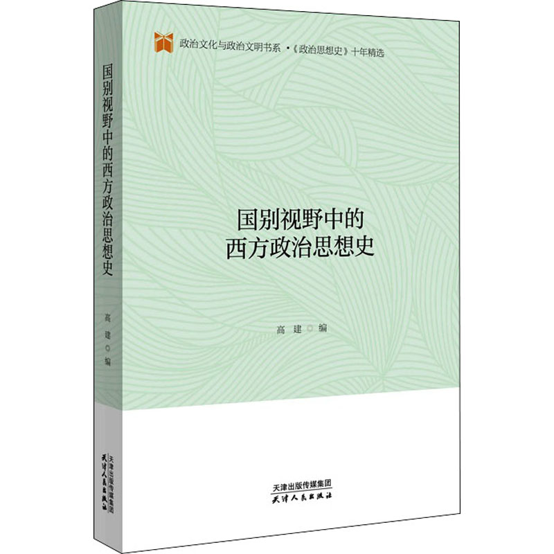 醉染图书国别视野中的西方政治思想史9787201157139