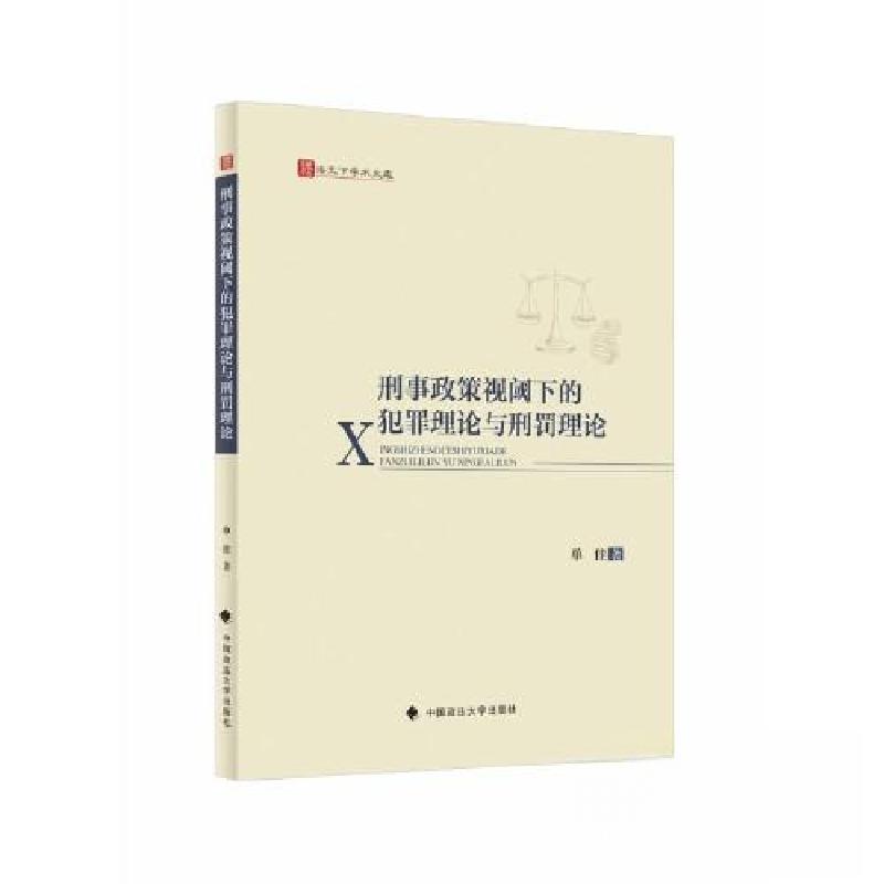 正版新书】刑事政策视阈下的犯罪理论与刑罚理论单佳978757641101