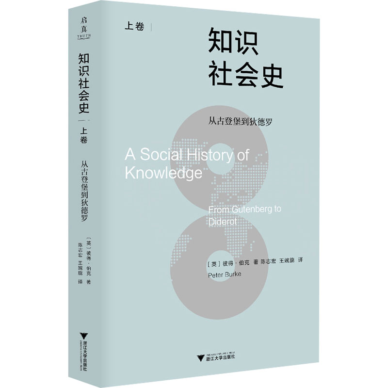 正版新书]知识社会史(上卷):从古登堡到狄德罗彼得·伯克97873高清大图