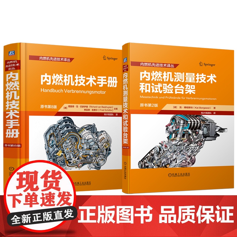 套装 内燃机技术手册图书套装(共2册) 内燃机 测试台架 测功机 自动化 流量测量 转角测量 声学测量 EMV测量高清大图