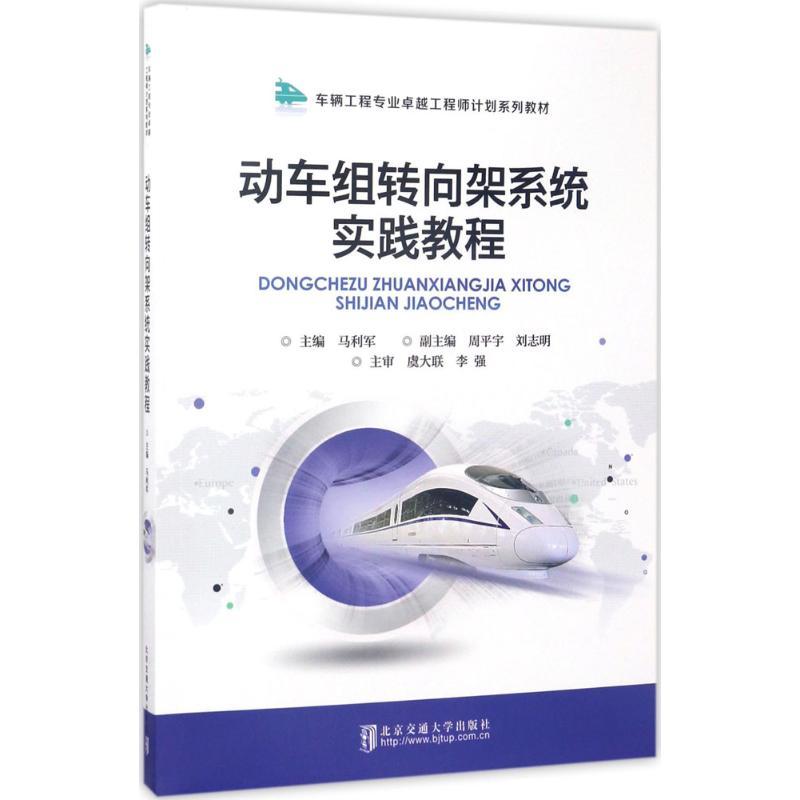 正版新书】动车组转向架系统实践教程马利军9787512130746
