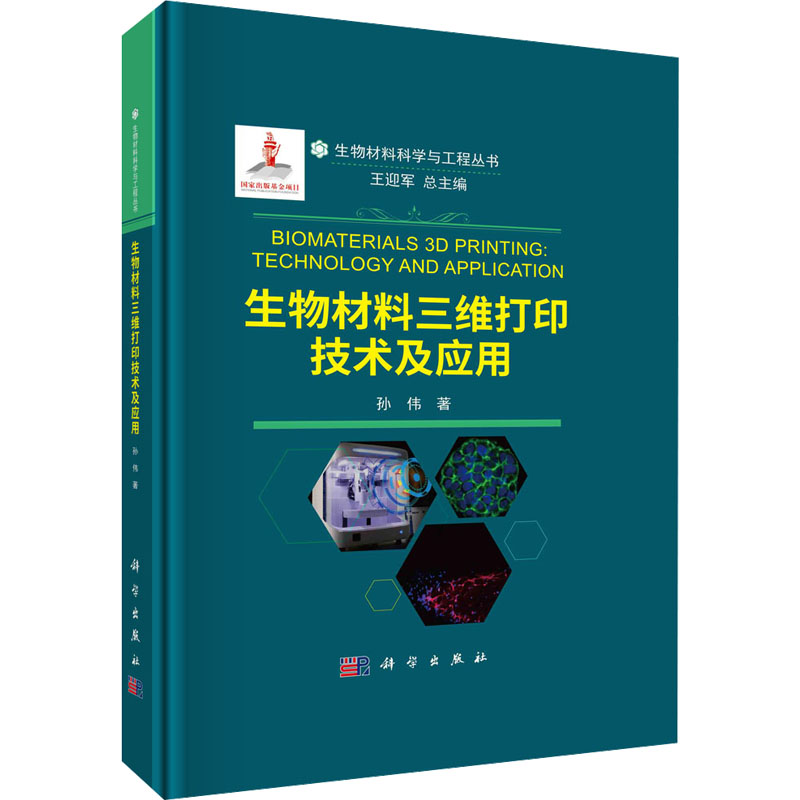 醉染图书生物材料三维打印技术及应用9787030731821高清大图