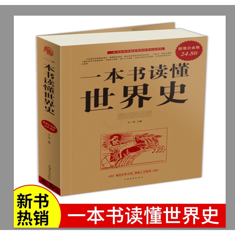 [正版] 出售 一本书读懂世界史 全球通史 世界文明史世界通史 英国美国欧洲罗马帝国衰亡史世界历史文化研究书籍 书籍高清大图