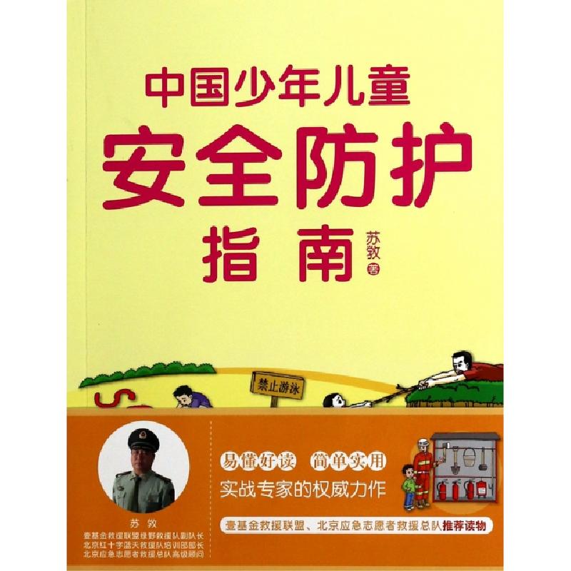 正版新书】中国少年儿童安全防护指南苏敩9787545907018