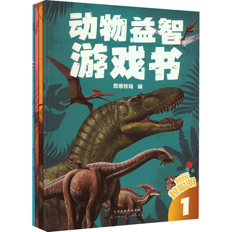 越玩越聪明 动物益智游戏书(1-4) 思维牧场 编 少儿 文轩网