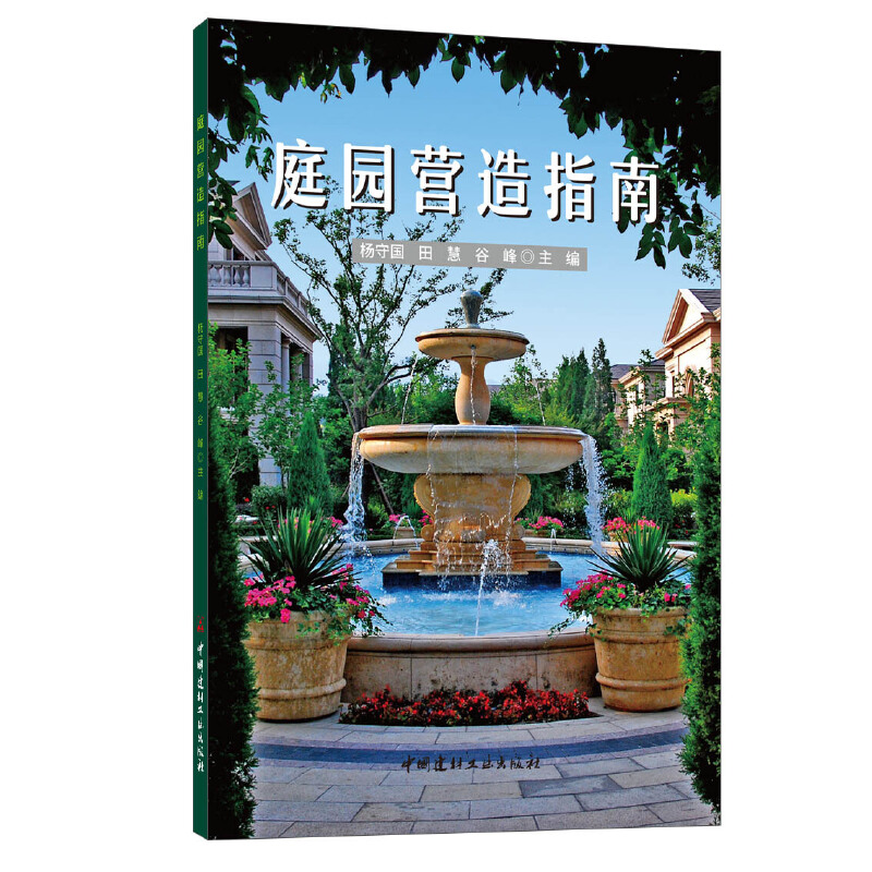 醉染图书庭园营造指南9787516033067高清大图