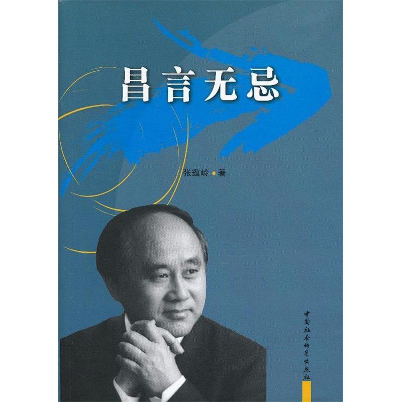 正版新书]昌言无忌张蕴岭 著9787516120910高清大图