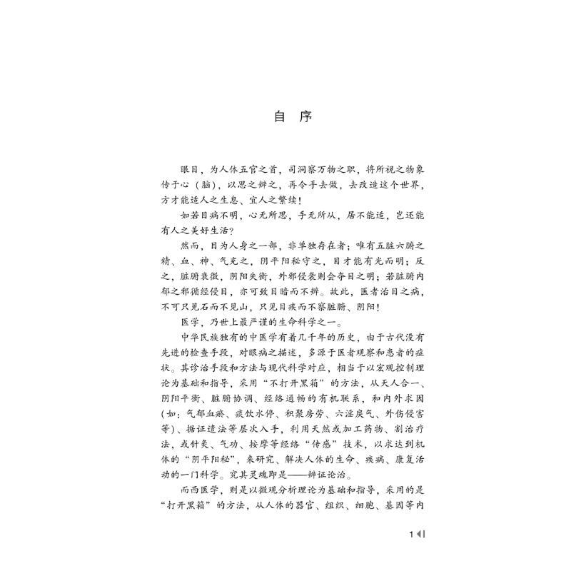 醉染图书小刘眼科衷中参西录9787513255738高清大图