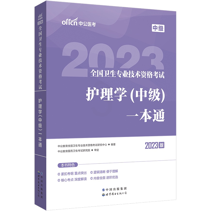 [正版]2023全国卫生专业技术资格考试:护理学(中级)一本通高清大图