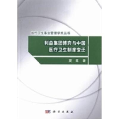 11利益集团博弈与中国医疗卫生制度变迁978703038840722
