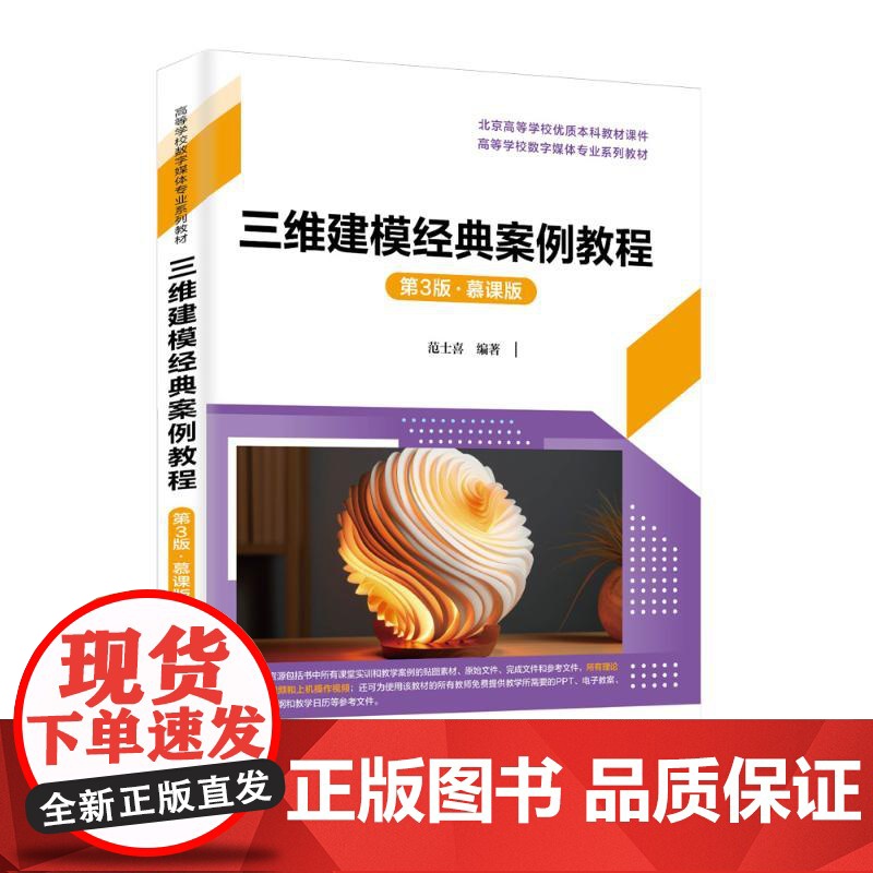 三维建模经典案例教程(第3版·慕课版):范士喜 著 大中专理科科技综合 大中专 清华大学出版社