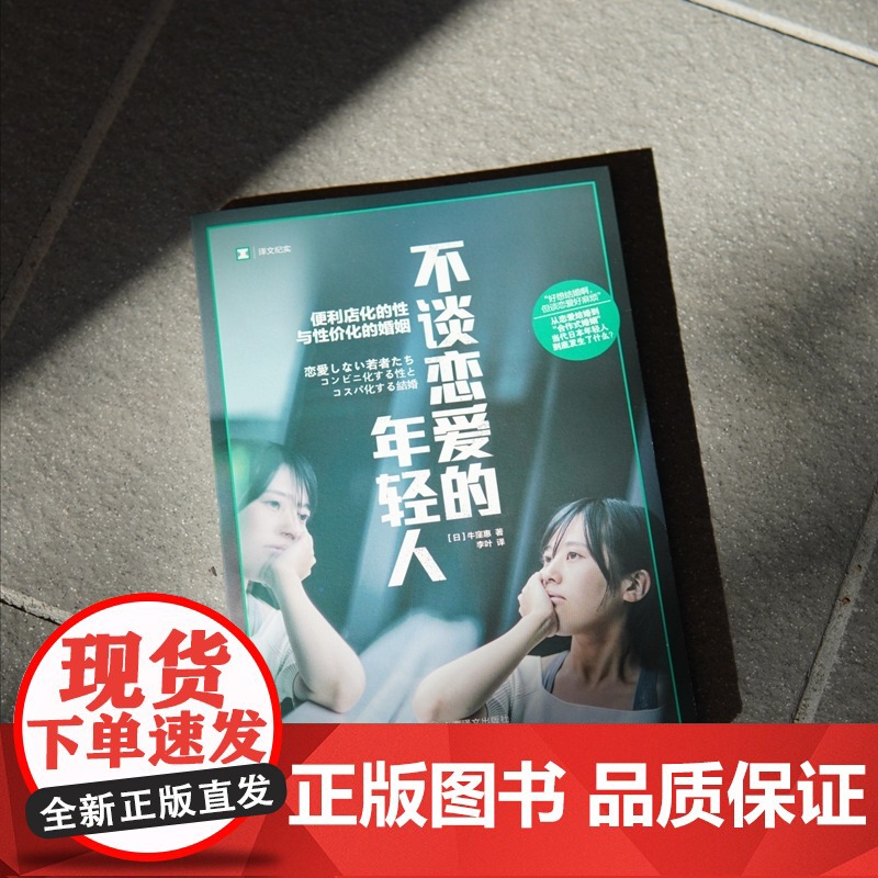 不谈恋爱的年轻人 译文纪实 [日]牛窪惠 著 李叶 译 单身 合作式婚姻 纪实文学 日本现代 年轻人爱情观 上海译文出版高清大图