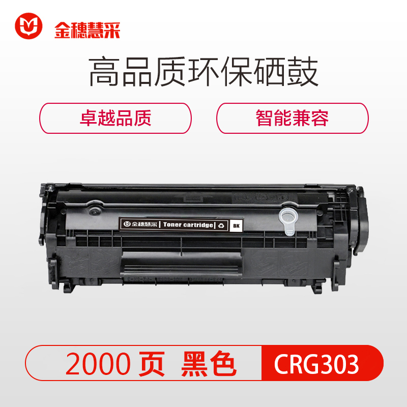 金穗慧采 CRG303 硒鼓适用HP 1010/1012/1015/1018/1020/1022 黑色 硒鼓/粉盒