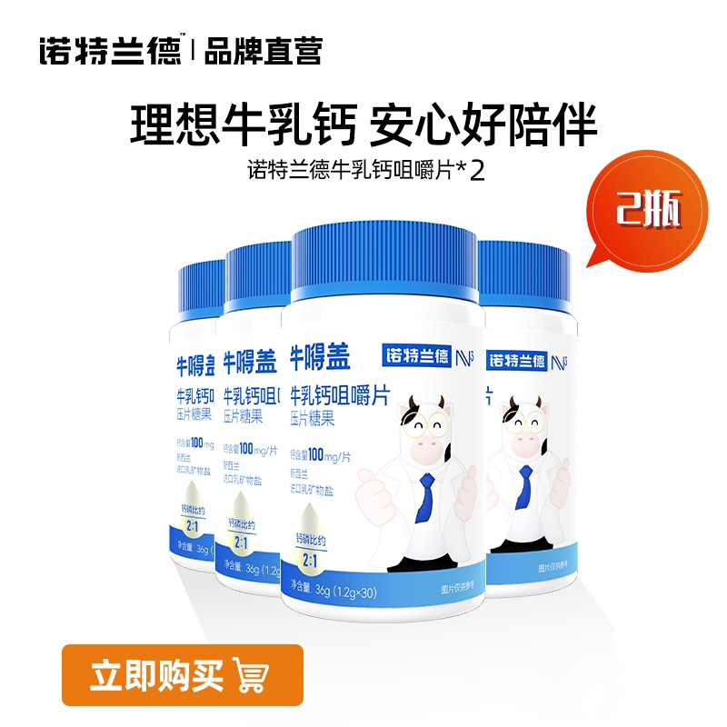 诺特兰德牛乳钙咀嚼片*2瓶钙片新西兰进口乳矿物盐每片钙含量100mg维生素儿童成人
