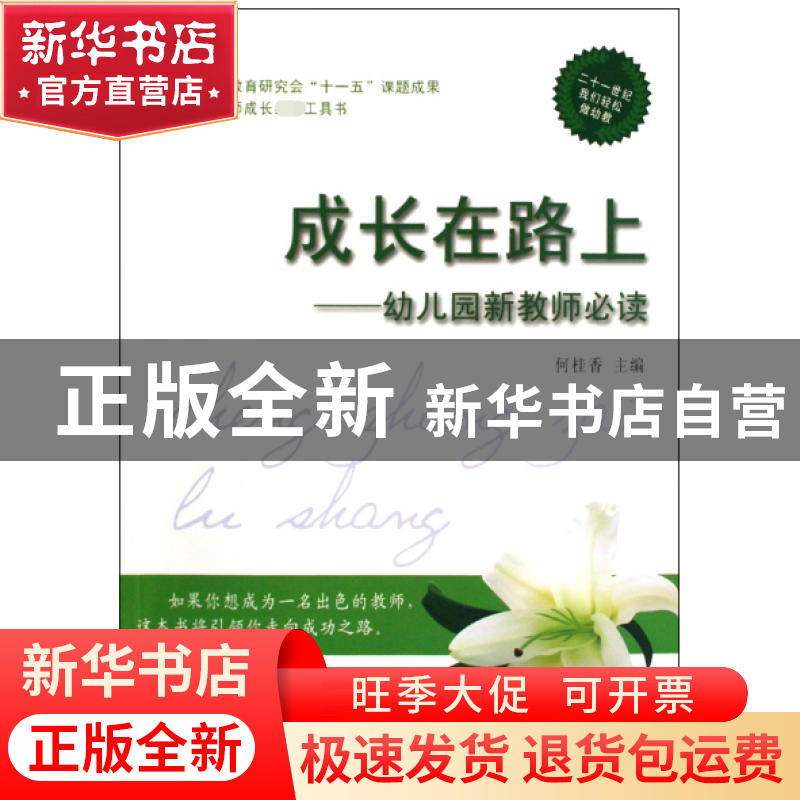 正版 成长在路上--幼儿园新教师必读 何桂香 农村读物 9787504852高清大图