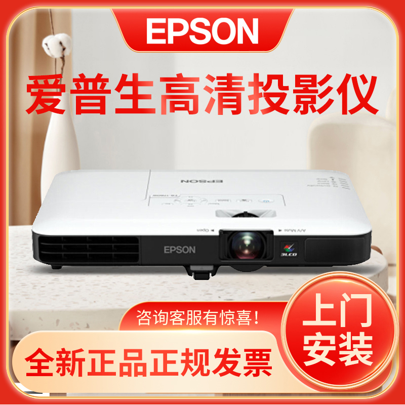 爱普生(EPSON)CB-1785W超薄便携教育投影机 1080P家用高清投影仪(3200流明 1280×800宽屏分辨高清大图