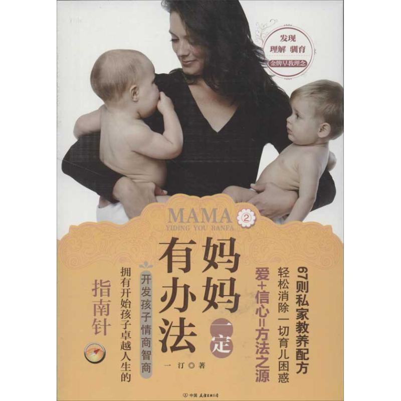 正版新书】妈妈一定有办法2:开发孩子情商智商一汀9787505730823